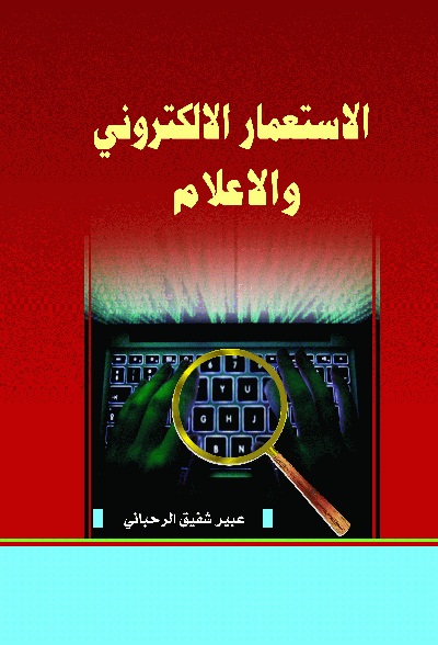 الاستعمار الإلكتروني والإعلام   