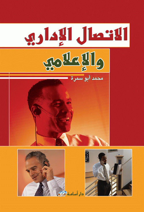 الاتصال الإداري والإعلامي