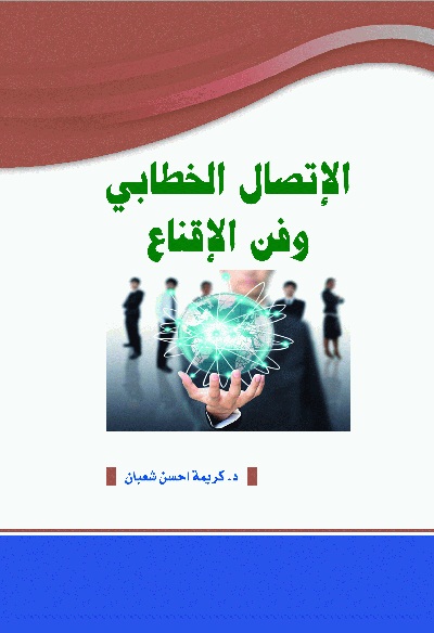  الاتصال الخطابي وفن الإقناع  
