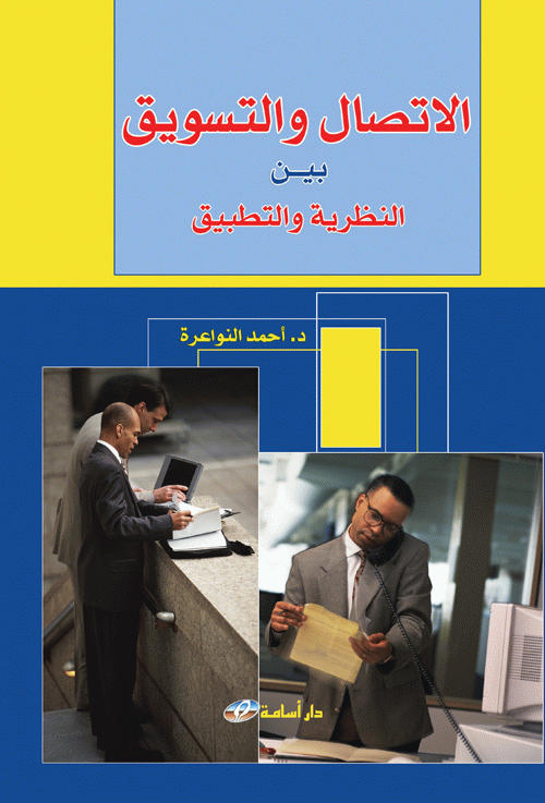 الاتصال و التسويق بين النظرية و التطبيق