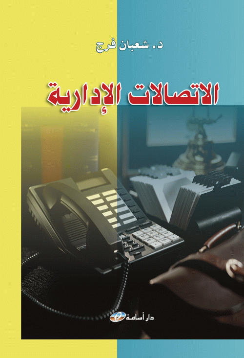 الاتصالات الإدارية