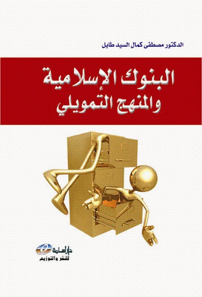 البنوك الإسلامية و المنهج التمويلي