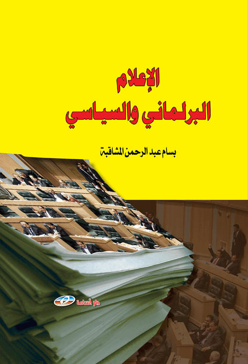 الإعلام البرلماني والسياسي