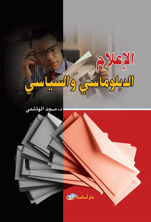 الإعلام الدبلوماسي والسياسي