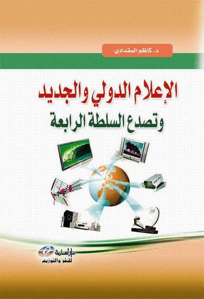 الإعلام الدولي و الجديد و تصدع السلطة الرابعة