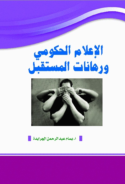 الإعلام الحكومي و رهانات المستقبل 