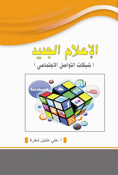 الإعلام الجديد : (شبكات التواصل الاجتماعي)