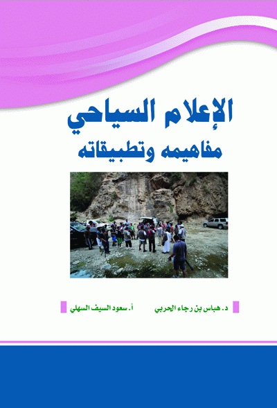 الإعلام السياحي : مفاهيمه وتطبيقاته