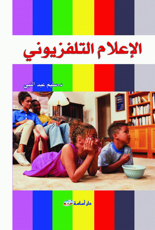 الإعلام التلفزيوني