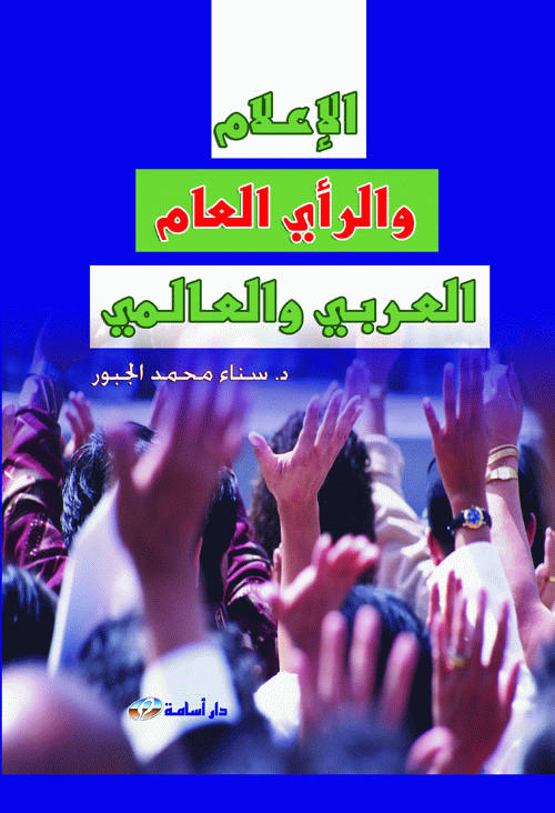 الإعلام والرأي العام العربي والعالمي