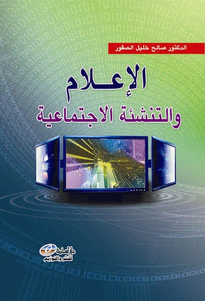  الإعلام و التنشئة الاجتماعية