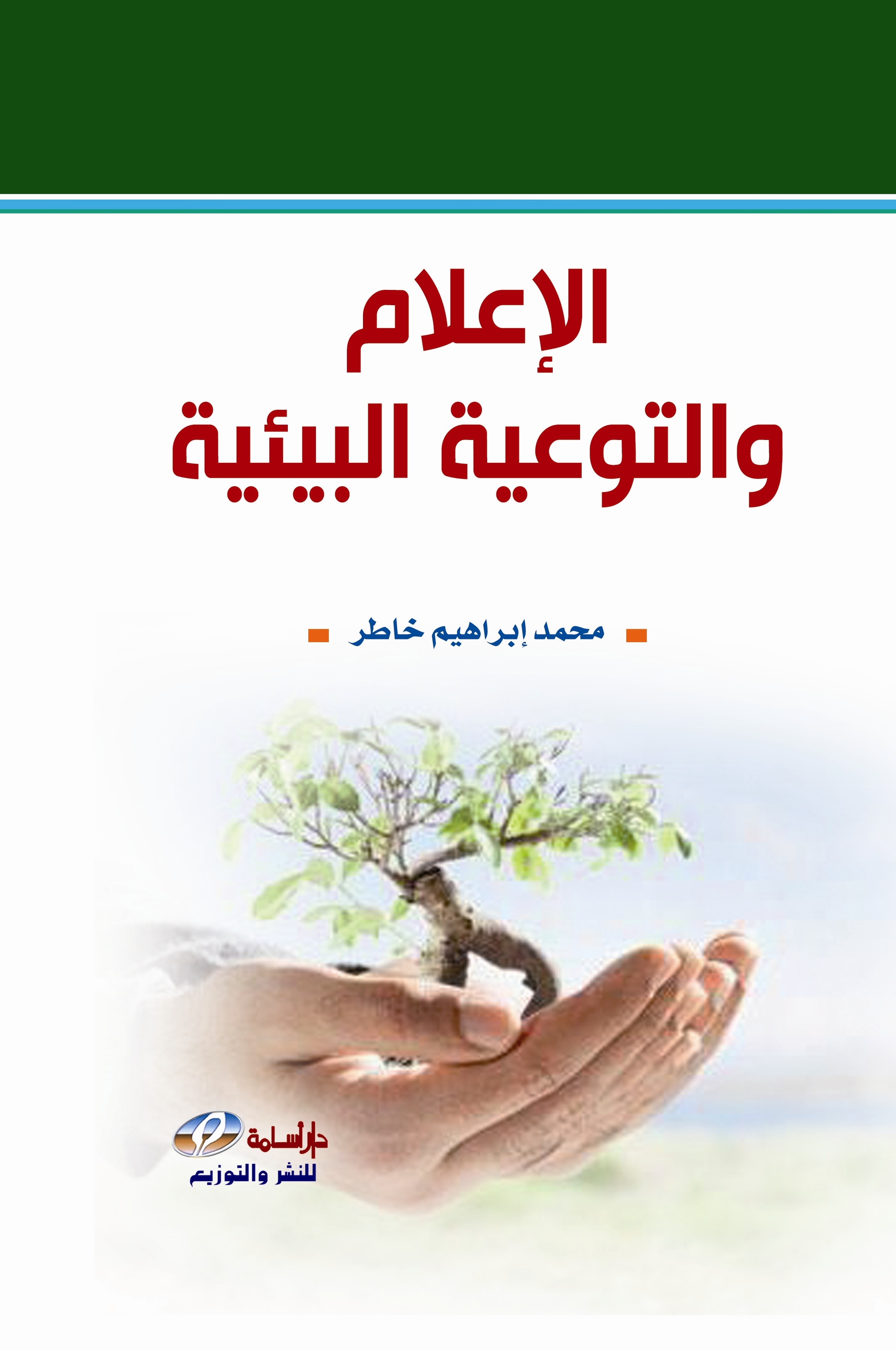 الإعلام والتوعية البيئية