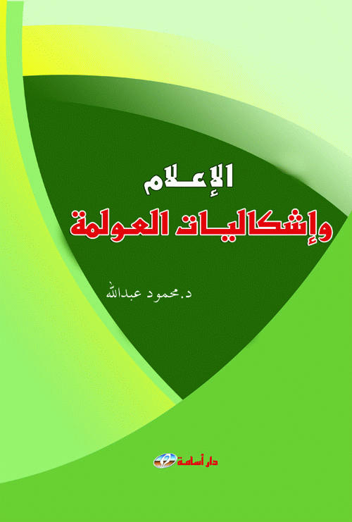 الإعلام وإشكاليات العولمة