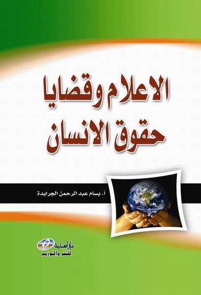 الإعلام وقضايا حقوق الإنسان