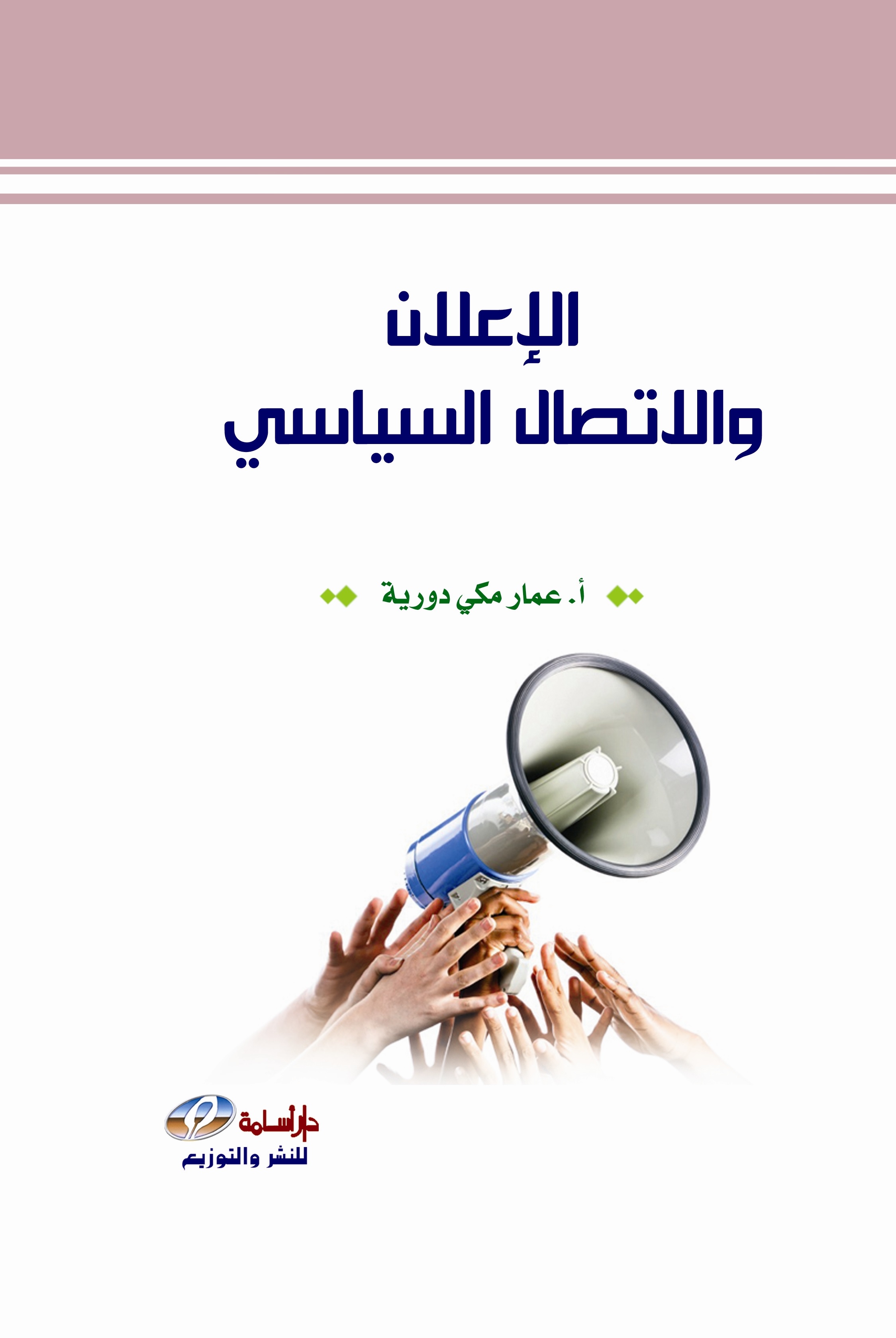 الإعلان و الاتصال السياسي