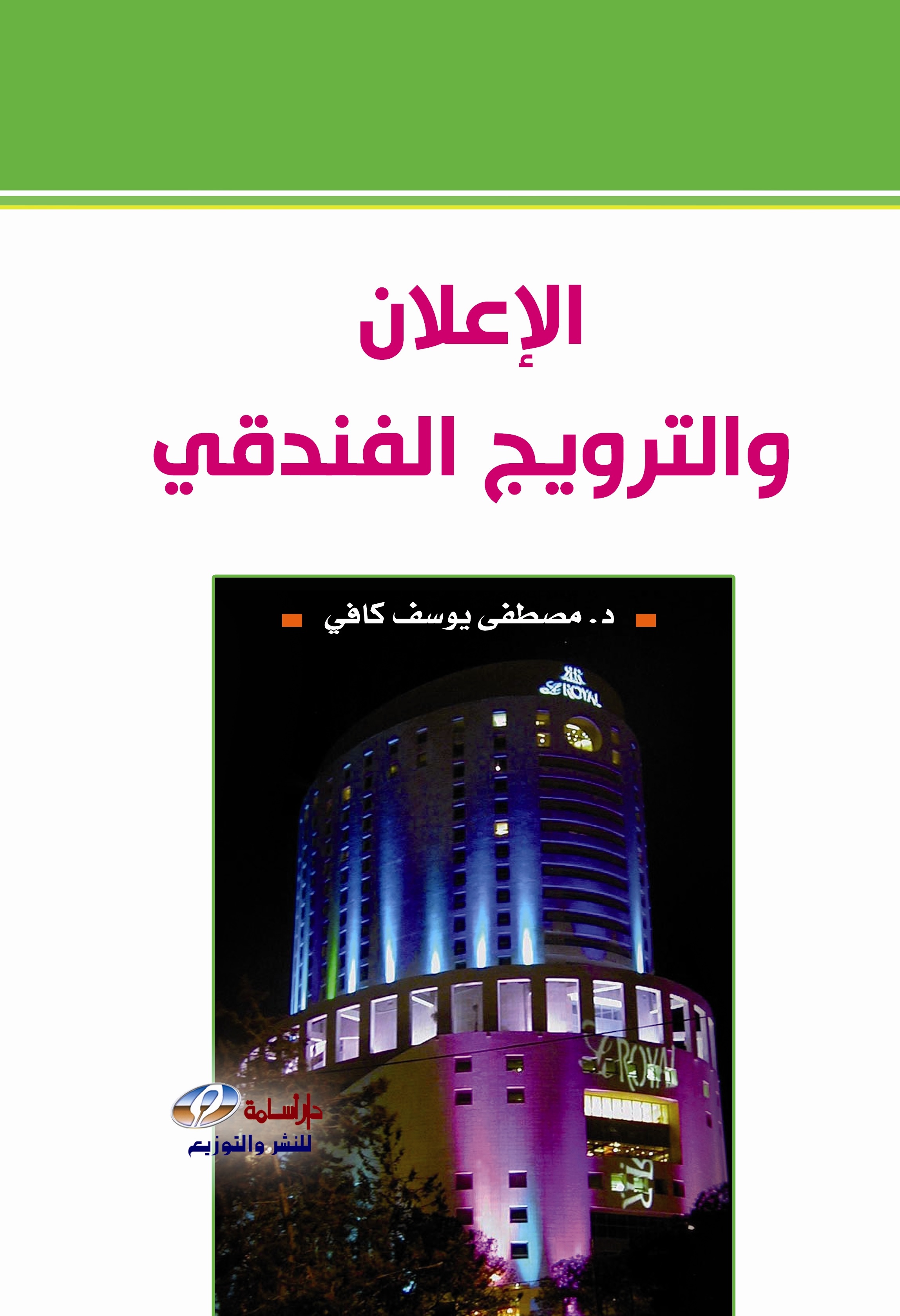 الإعلان والترويج الفندقي