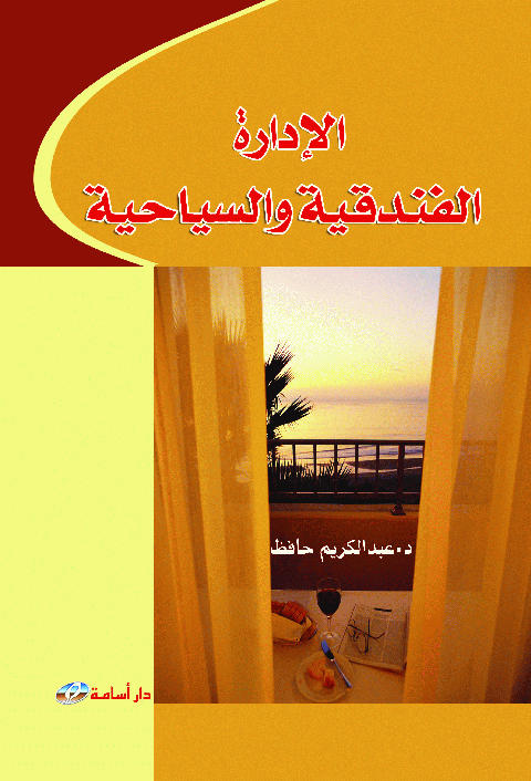 الإدارة الفندقية و السياحية