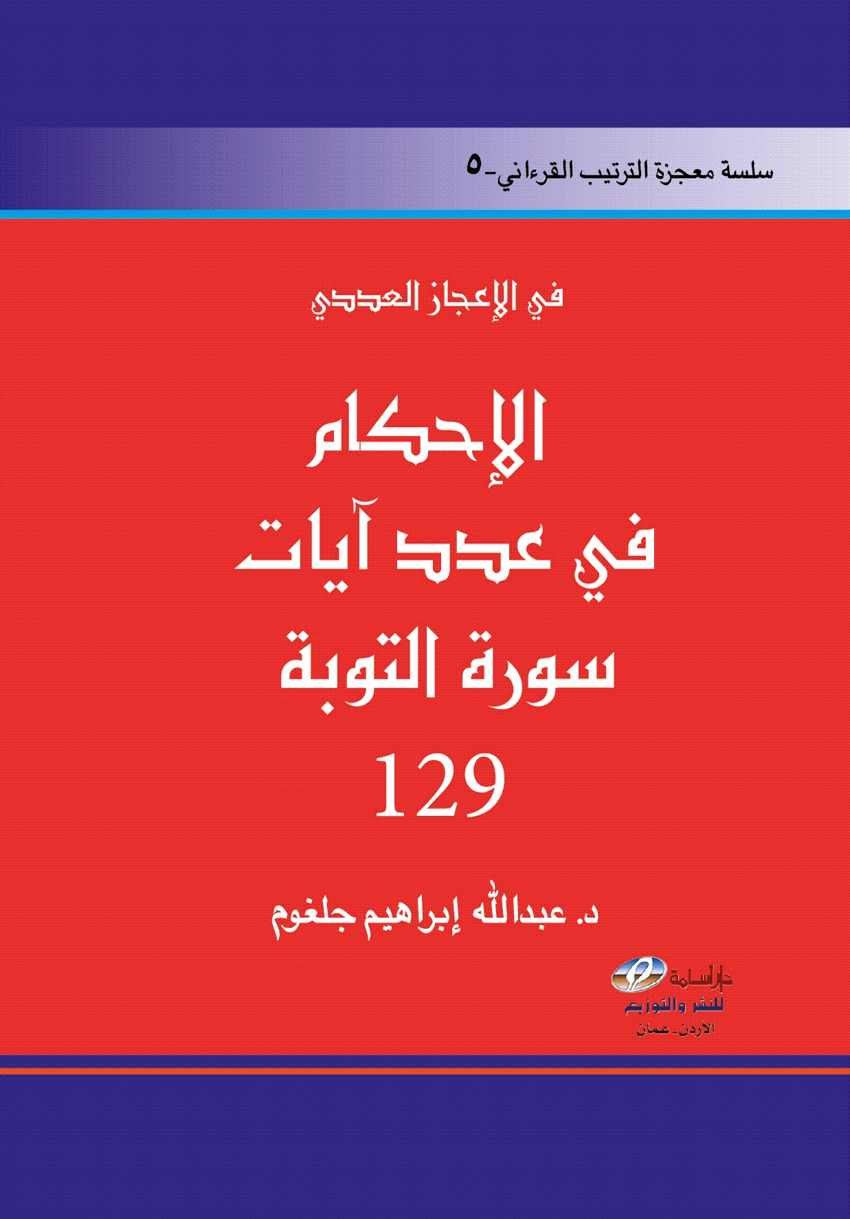 الإحكام في عدد آيات سورة التوبة 129