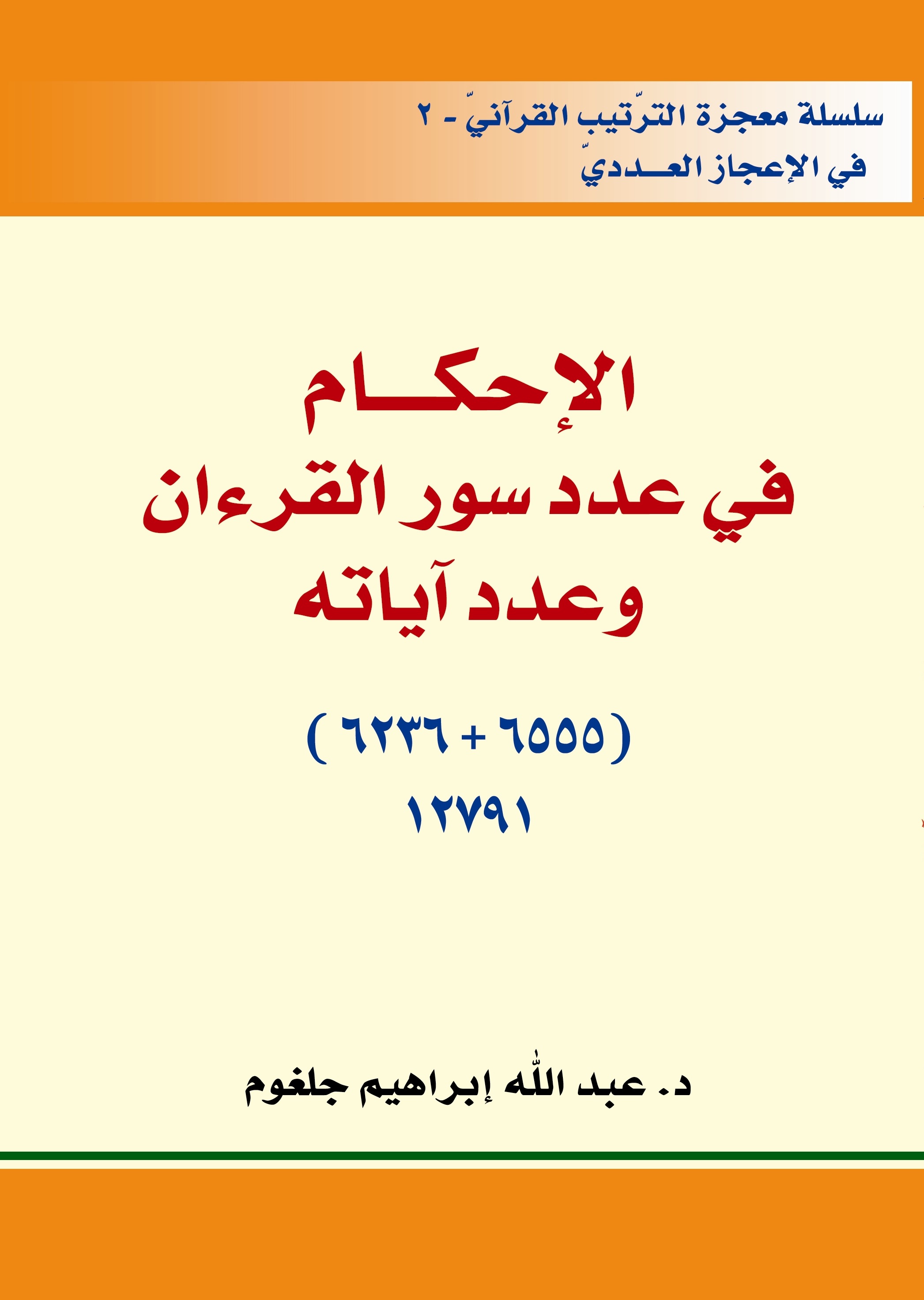 الإحكام في عدد سور القرآن وعدد آياته