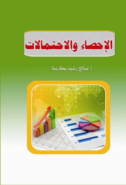 الإحصاء و الاحتمالات