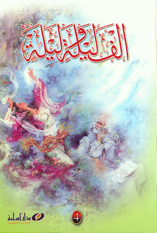 ألف ليلة و ليلة 1-4