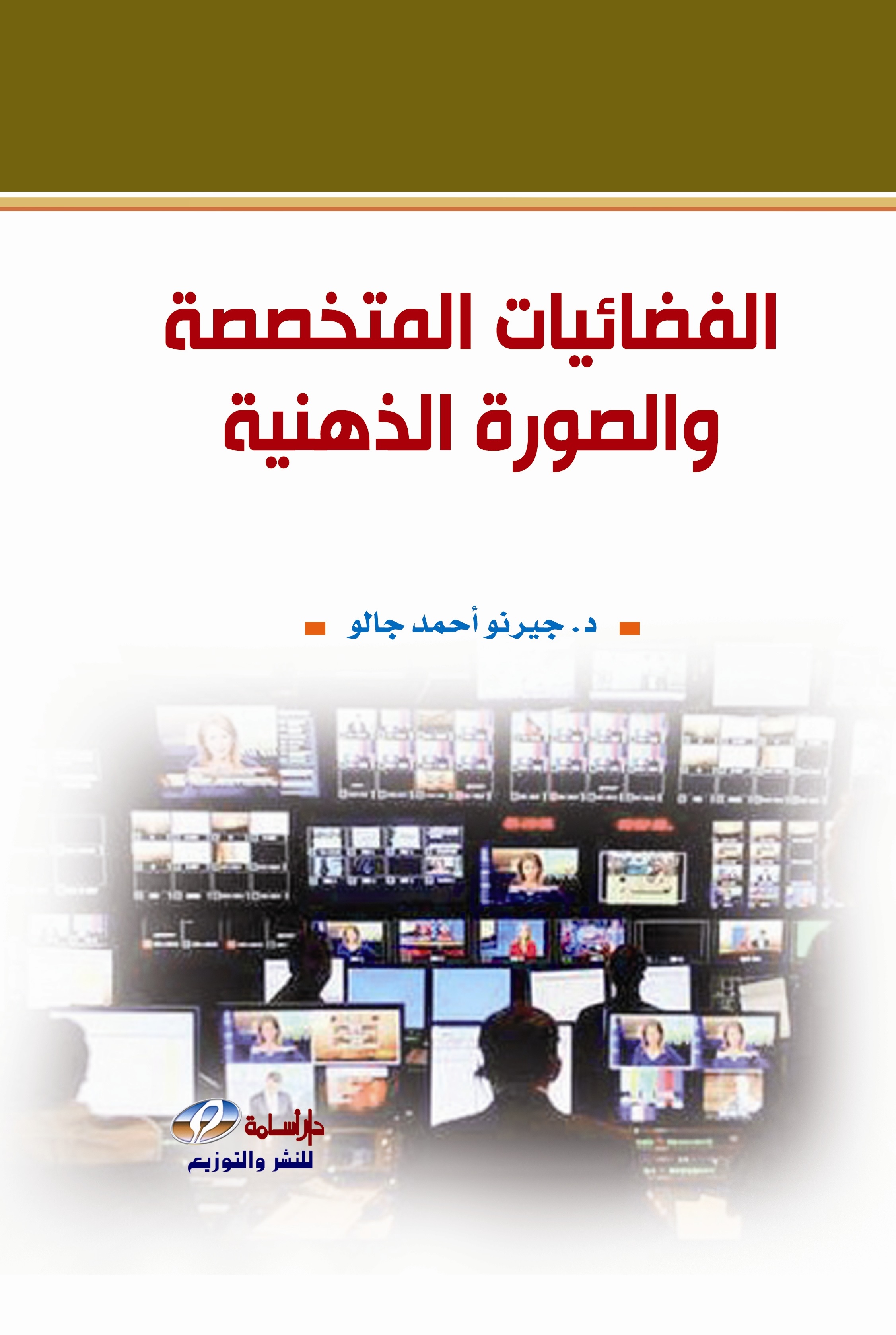 الفضائيات المتخصصة و الصورة الذهنية