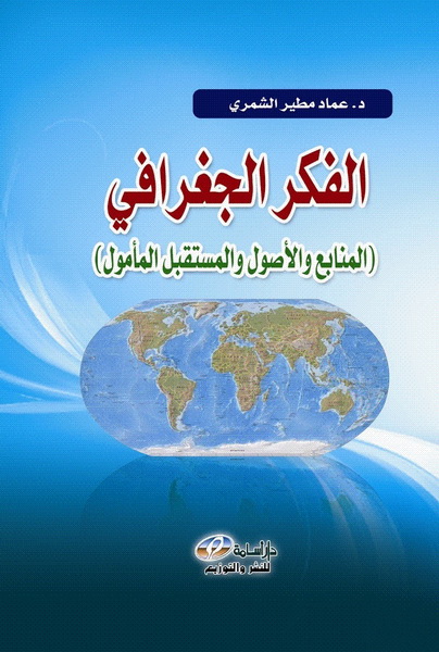 الفكر الجغرافي (المنابع والأصول والمستقبل المأمول)