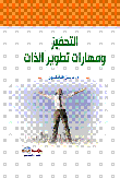 التحفيز و مهارات تطوير الذات