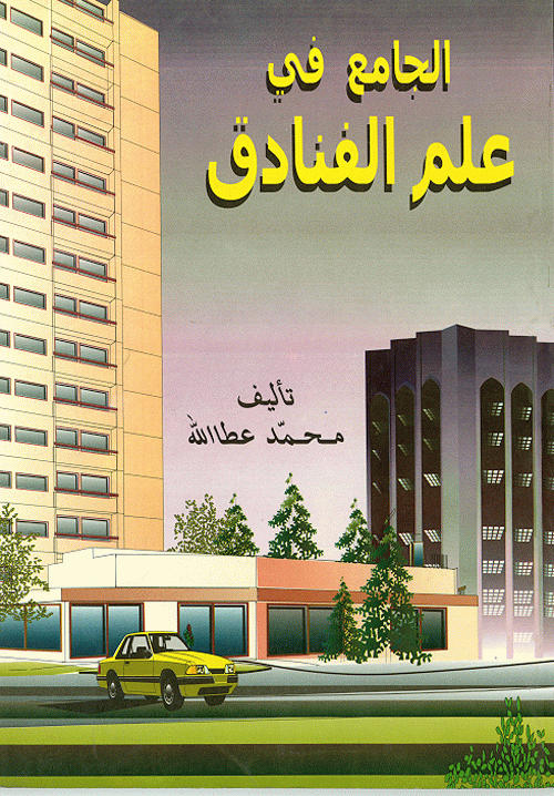 الجامع في علم الفنادق