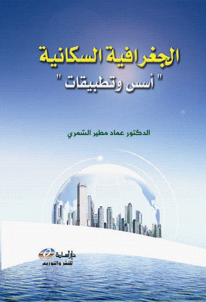 الجغرافية السكانية : أسس و تطبيقات
