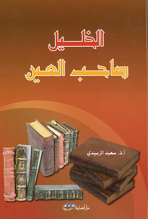 الخليل صاحب العين
