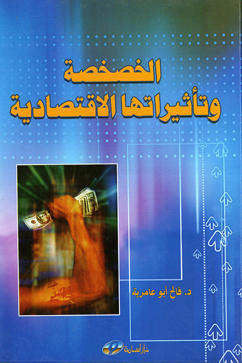 الخصخصة و تأثيراتها الاقتصادية