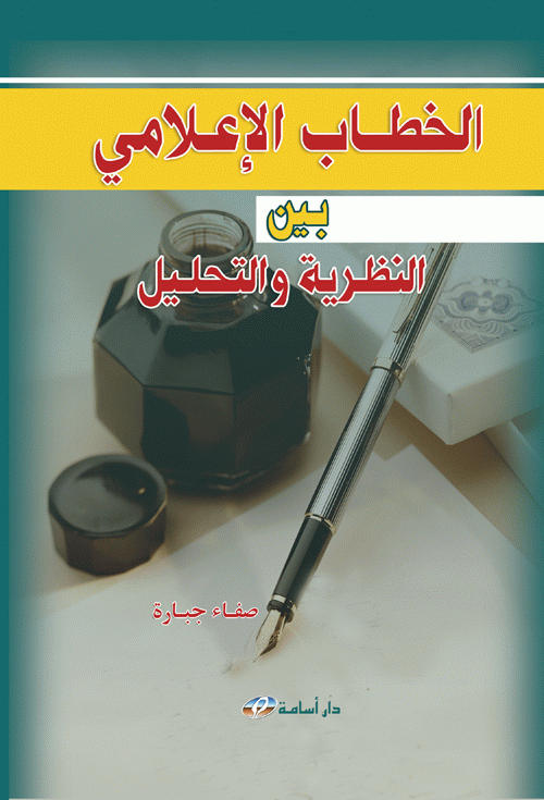 الخطاب الإعلامي بين النظرية والتحليل