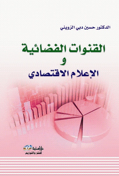 القنوات الفضائية والإعلام الاقتصادي