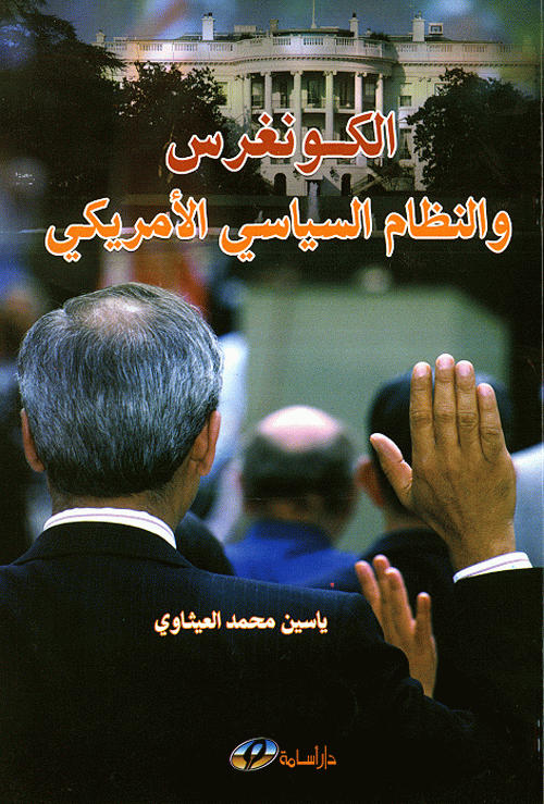 الكونغرس والنظام السياسي الأمريكي