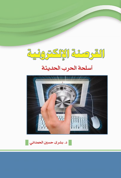 القرصنة الإلكترونية أسلحة الحرب الحديثة