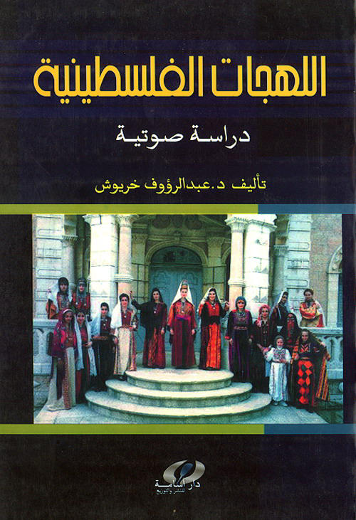 اللهجات الفلسطينية : دراسة صوتيه