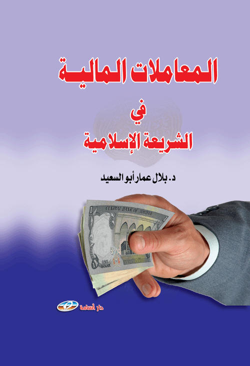 المعاملات المالية في الشريعة الإسلامية