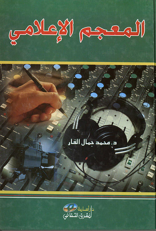 المعجم الإعلامي