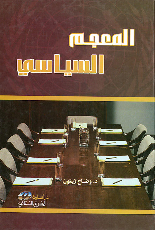 المعجم السياسي