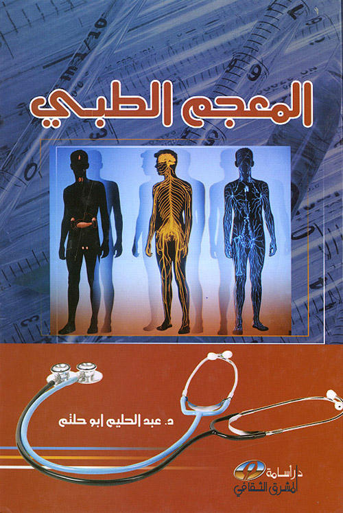 المعجم الطبي
