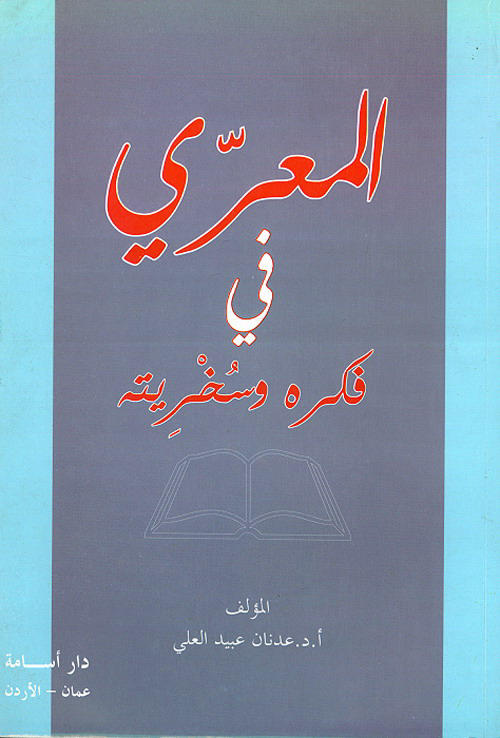 المعري في فكره وسخريته