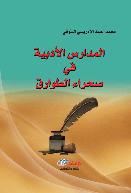 المدارس الأدبية في صحراء الطوارق