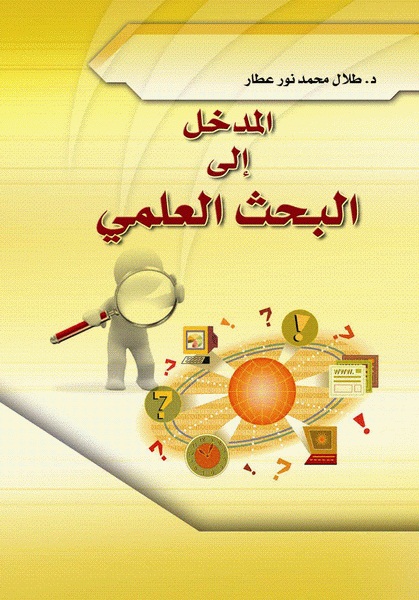  المدخل إلى البحث العلمي
