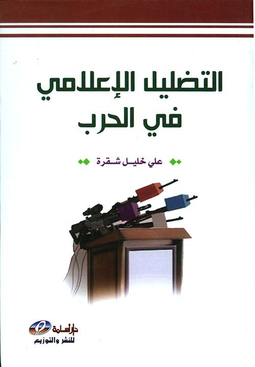 التضليل الإعلامي في الحرب