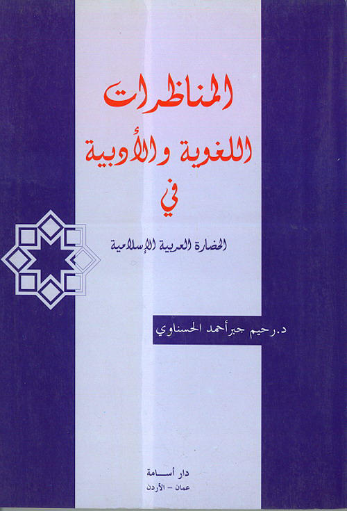 المناظرات اللغوية والأدبية في الحضارة العربية الإسلامية