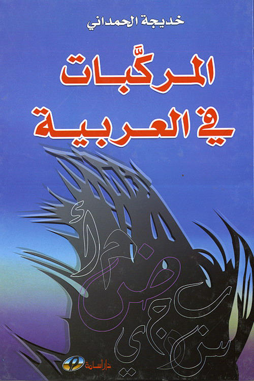 المركبات في العربية