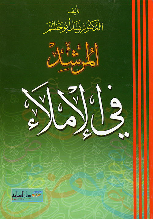 المرشد في الإملاء