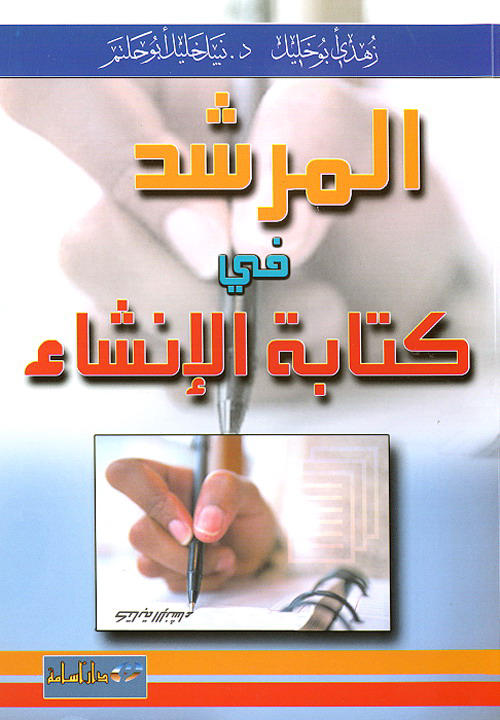المرشد في الإنشاء