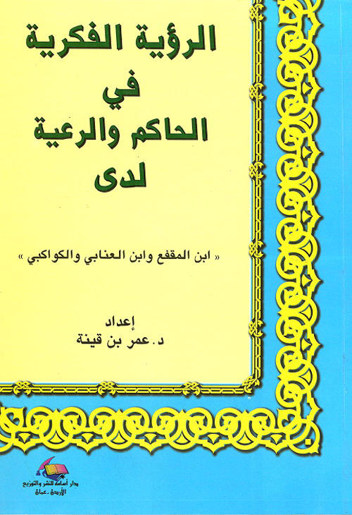 الرؤية الفكرية في الحاكم والرعية لدى ابن المقفع وابن التابي والكواكبي